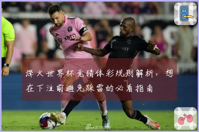 烽火世界杯竞猜体彩规则解析，想在下注前避免踩雷的必看指南