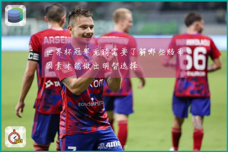 世界杯冠军竞猜需要了解哪些赔率因素才能做出明智选择