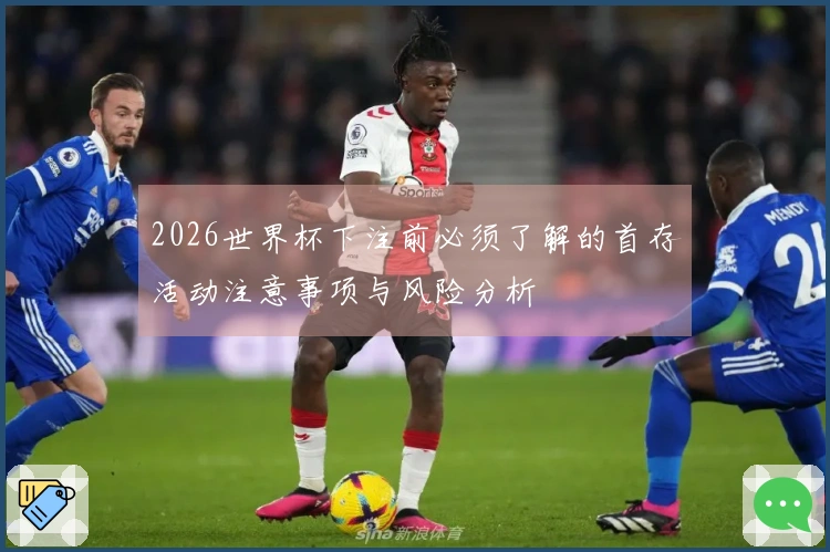 2026世界杯下注前必须了解的首存活动注意事项与风险分析